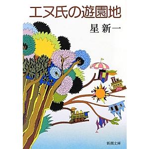 エヌ氏の遊園地／星新一