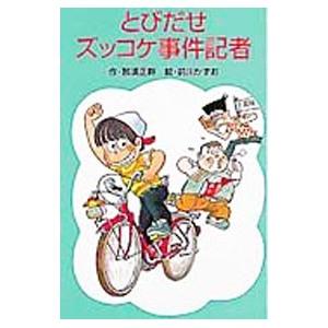 とびだせズッコケ事件記者 （ズッコケ三人組７）／那須正幹