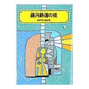 銀河鉄道の夜 宮沢賢治童話集／宮沢賢治｜ネットオフ まとめてお得店