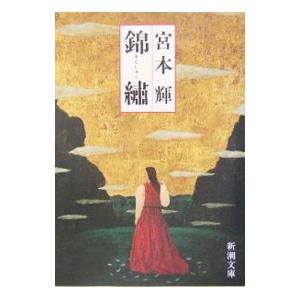 錦繍 宮本輝 T ネットオフ まとめてお得店 通販 Yahoo ショッピング