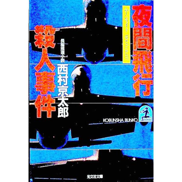 夜間飛行殺人事件―長編推理小説／西村京太郎