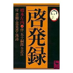 啓発録−付書簡・意見書・漢詩−／橋本左内