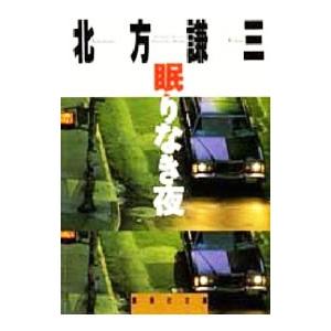 眠りなき夜（谷道雄シリーズ１）／北方謙三