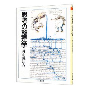 思考の整理学／外山滋比古｜netoff2