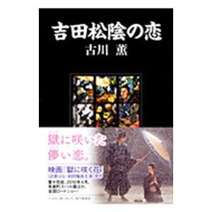 吉田松陰の恋／古川薫