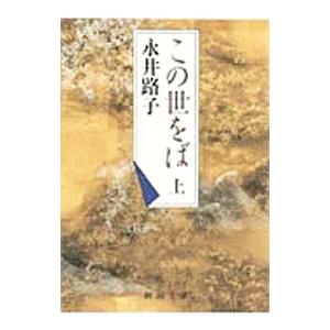 この世をば 上／永井路子
