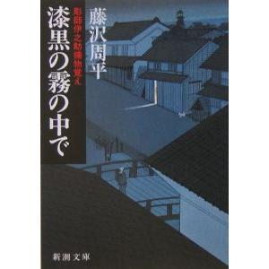 漆黒の霧の中で （彫師伊之助捕物覚えシリーズ２）／藤沢周平