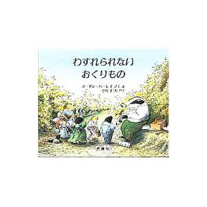 わすれられないおくりもの　スーザン?バーレイ わすれられないおくりもの | スーザン・バーレイ,スーザン