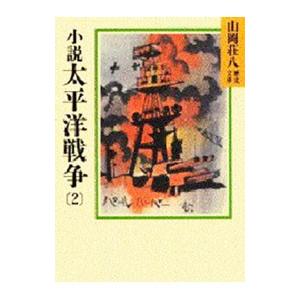 山岡荘八歴史文庫(93)−太平洋戦争− 2／山岡荘八