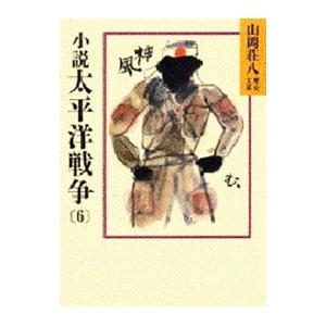 山岡荘八歴史文庫(97)−太平洋戦争− 6／山岡荘八