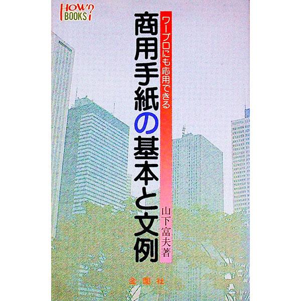 ワープロにも応用できる商用手紙の基本と文例／山下富夫