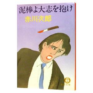 泥棒よ大志を抱け／赤川次郎 徳間文庫の本の商品画像