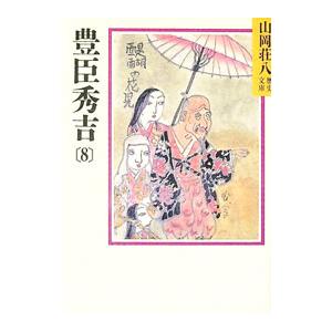 山岡荘八歴史文庫(22)−豊臣秀吉− 8／山岡荘八