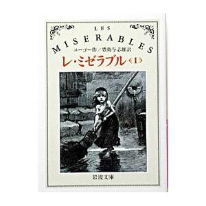 レ・ミゼラブル 1／ユーゴ−