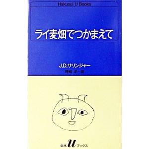 ライ麦畑でつかまえて／Ｊ・Ｄ・サリンジャー