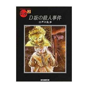 Ｄ坂の殺人事件／江戸川乱歩