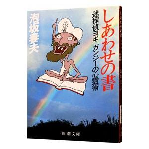 しあわせの書―迷探偵ヨギガンジーの心霊術／泡坂妻夫