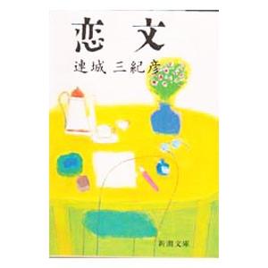 恋文／連城三紀彦