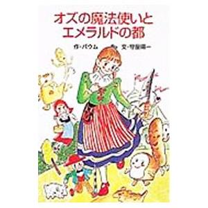 オズの魔法使いとエメラルドの都／バウム，ライマン・フランク【作】