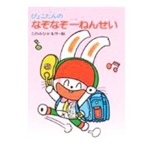 ぴょこたんのなぞなぞ一ねんせい／このみひかる【作・絵】