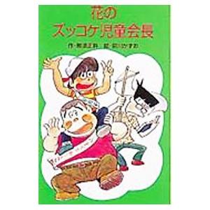 花のズッコケ児童会長 （ズッコケ三人組１１）／那須正幹