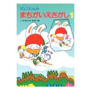 ぴょこたんのまちがいえさがし／このみひかる【作・絵】