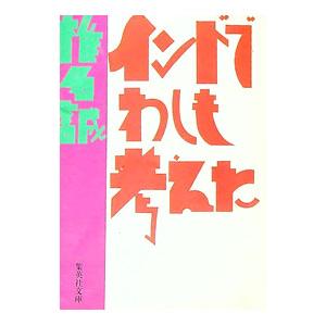インドでわしも考えた／椎名誠