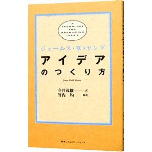 アイデアのつくり方/ジェームスW．ヤング/今井茂雄 :BK-4484881047