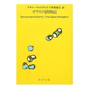 ガラスの動物園／Ｔ・ウィリアムズ