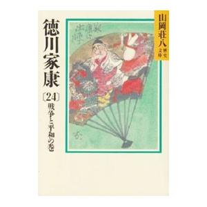 山岡荘八歴史文庫(46)−徳川家康− 24／山岡荘八