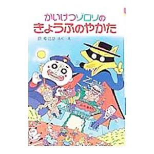 かいけつゾロリのきょうふのやかた／原ゆたか【作・絵】