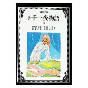 千一夜物語 完訳 7/豊島与志雄 : bookfanプレミアム - 通販 - Yahoo