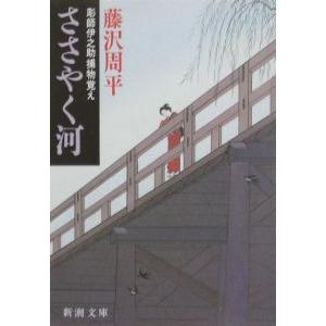 ささやく河 （彫師伊之助捕物覚えシリーズ３）／藤沢周平