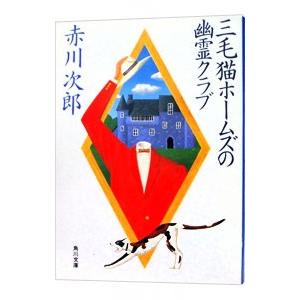 三毛猫ホームズの幽霊クラブ（三毛猫ホームズシリーズ１１）／赤川次郎