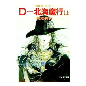 吸血鬼ハンター(7)−Ｄ〜北海魔行− 上／菊地秀行