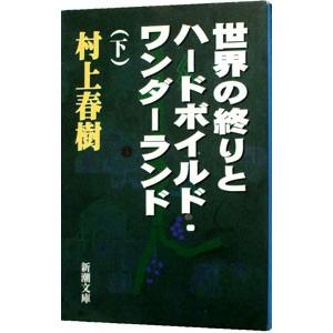 世界の終りとハードボイルド・ワンダーランド 上下 (新潮文庫) 村上