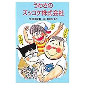 うわさのズッコケ株式会社 （ズッコケ三人組１３）／那須正幹