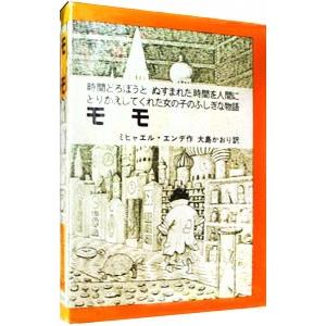モモ 時間どろぼうと、ぬすまれた時間を人間にとりかえして モモ: 時間どろぼうとぬすまれた時間を人間にとりかえしてくれた