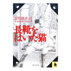 長靴をはいた猫／シャルル・ペロー