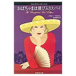 おばちゃまは飛び入りスパイ （ミセス・ポリファックス・シリーズ１）／ドロシー・ギルマン