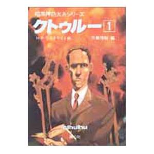 暗黒神話大系シリーズ−クトゥルー 1／大瀧啓裕【編】／ハワード・フィリップス・ラヴクラフト【著】 他