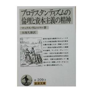 プロテスタンティズムの倫理と資本主義の精神／マックス・ヴェーバー
