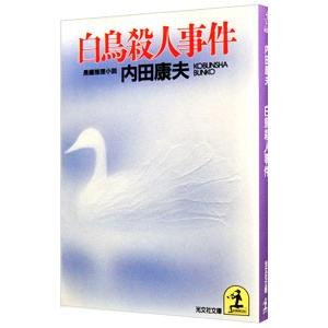 白鳥殺人事件（浅見光彦シリーズ６）／内田康夫