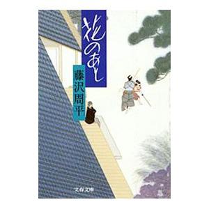 花のあと／藤沢周平