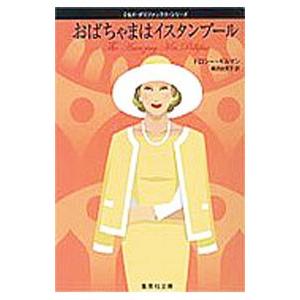 おばちゃまはイスタンブール （ミセス・ポリファックス・シリーズ２）／ドロシー・ギルマン