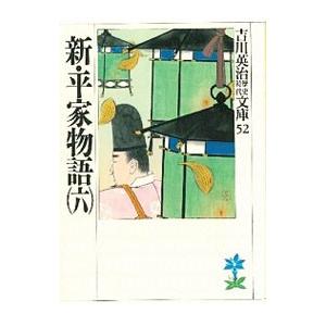 吉川英治歴史時代文庫(52)−新・平家物語− 6／吉川英治