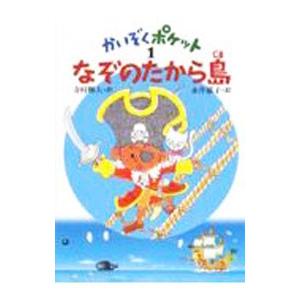 かいぞくポケット(1)−なぞのたから島−／寺村輝夫／永井郁子