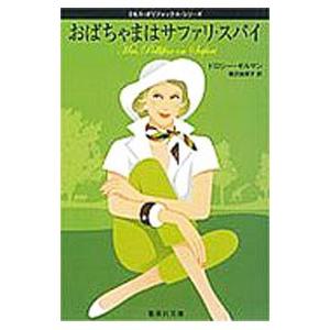おばちゃまはサファリ・スパイ （ミセス・ポリファックス・シリーズ５）／ドロシー・ギルマン