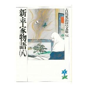 吉川英治歴史時代文庫(54)−新・平家物語− 8／吉川英治