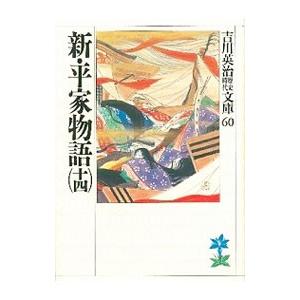 吉川英治歴史時代文庫(60)−新・平家物語− 14／吉川英治